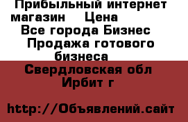 Прибыльный интернет магазин! › Цена ­ 15 000 - Все города Бизнес » Продажа готового бизнеса   . Свердловская обл.,Ирбит г.